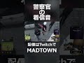 MADTOWN 警察官の着信音#shorts
