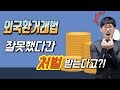(외환) 외국 동전 환전 하는법 - YouTube