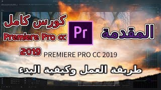 دورة كاملة على برنامج Premiere pro cc 2019 -  ( المقدمة وطريقة العمل بالدورة )