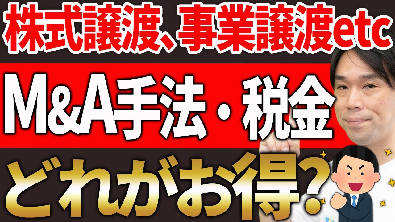 株式譲渡or事業譲渡、M&Aの手法と税金どれがオトクなのか？