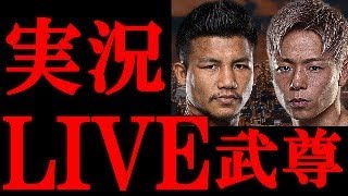 武尊vsロッタン 実況LIVE配信 ONE172 #ロッタン #武尊