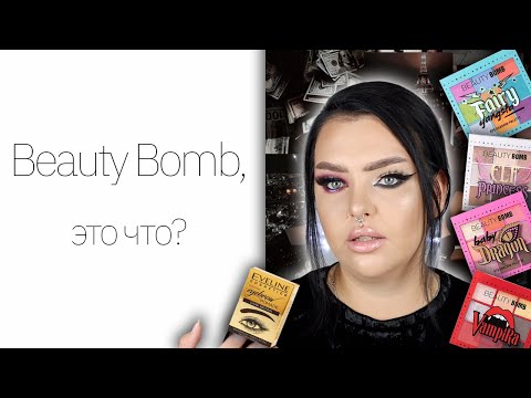 Видео: Очень странная коллекция Beauty Bomb, блески Stellary и помада Eveline