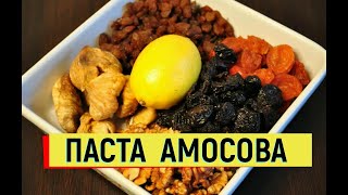 #ПастаАмосова #сухофрукты #иммунитет / Как приготовить Пасту Амосова для укрепления иммунитета