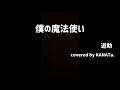 【歌ってみた】 僕の魔法使い / 遊助 (歌詞付き)