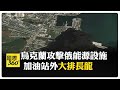 俄居民喊沒油可加! 烏無人機猛攻克里米亞 俄急停售民用燃料 【國際360】20260621@全球大視野Global_Vision