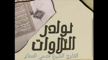 القارئ القارئ الشيخ فتحي العطار