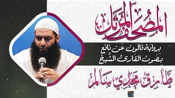 جزء تبارك بصوت القارئ الشيخ طارق مجدي سالم برواية قالون عن نافع