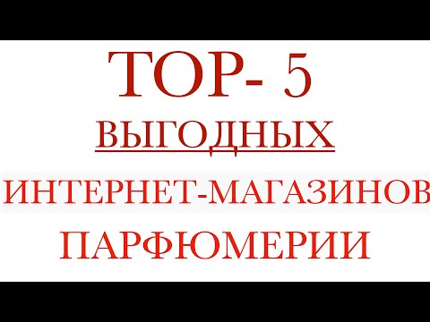 TOP-5 ИНТЕРНЕТ МАГАЗИНОВ ПАРФЮМЕРИИ