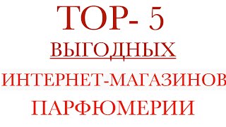 TOP-5 ИНТЕРНЕТ МАГАЗИНОВ ПАРФЮМЕРИИ