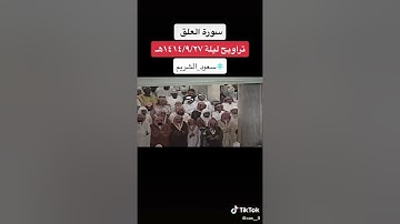 سورة العلق الشيخ سعود الشريم تراويح ١٤١٤