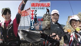 磯釣り伝説Vol 7／商品解説