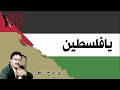 علي صالح اليافعي يا فلسطين دمعك خالط الدم لحمر علي صالح اليافعي يا فلسطين دمعك خالط الدم لحمر