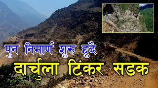 Darchula Tinkar Road भाद्र देखि काम शुरु हुदै,नेपाली सेना निर्माण स्थलमा,दार्चुला टिंकर सडक