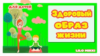 Здоровый Образ Жизни Для Детей