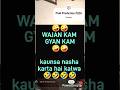 wajan KAM = gyan KAM 🤣🤣🤣