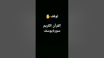 القرآن الكريم سورة يوسف