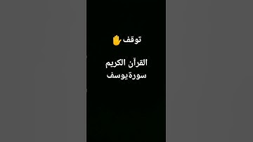 القرآن الكريم سورة يوسف