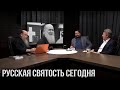 Почему молчат современные Старцы?