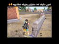 تدبيل 2+2 بطريقه خنفشاريه 🤫🔥 | ببجي موبايل