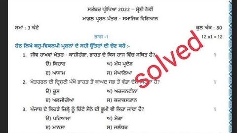 class 9 sample paper ( ਸਮਾਜਿਕ ਸਿੱਖਿਆ) September 2022