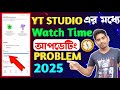 ইউটিউব চ্যানেলে Watch Time 🧭 কী এড হচ্ছে না ❌ Youtube Public Watch Hours Not Updating Problem