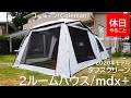 250【キャンプ】2020年モデル コールマン(Coleman) テント タフスクリーン2ルームハウス/mdx+の使い方（設営）