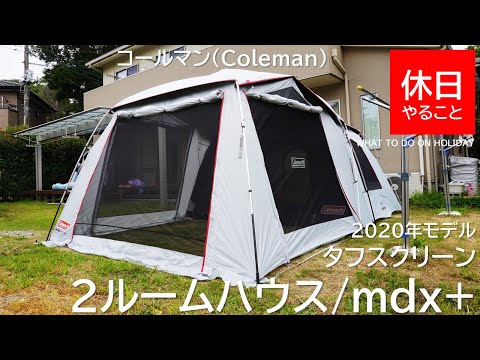 テント・タープ Coleman TOUGH SCREEN 2-ROOM HOUSE/MDX Coleman Tough Screen 2-Room House MDX Tent, 2000038139