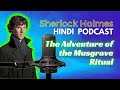 मस्ग्रेव रिचुअल sherlock holmes story हिन्दी में | sherlock holmes novel in hindi | jasusi kahani