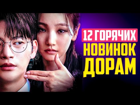 НОВЫЕ ДОРАМЫ 2023 - декабрь ♦ Сериалы, Которые Нельзя Пропустить! ♦ Корейские Дорамы о Любви