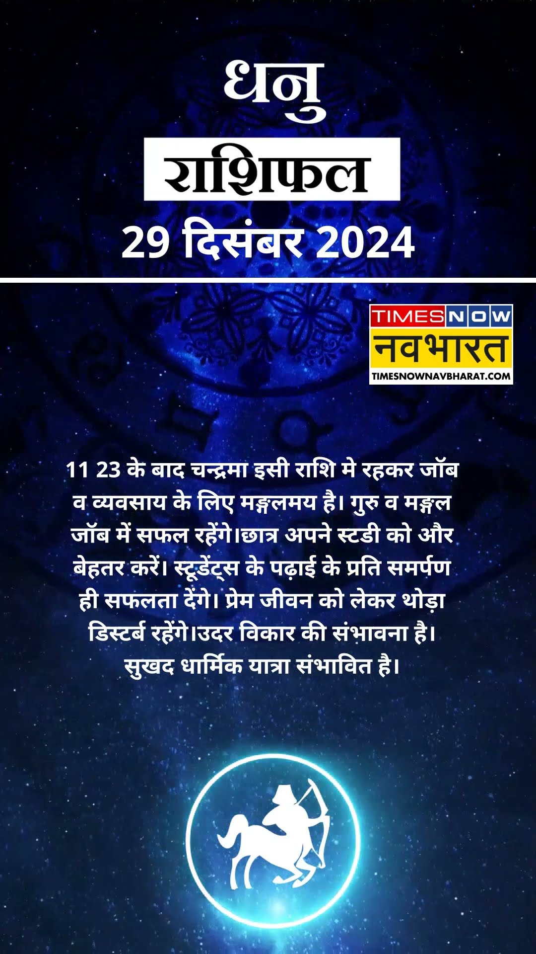 Horoscope Today | आज का दिन धनु राशि वालों के लिए कैसा होगा? | Horoscope Today | #shorts #ytshorts