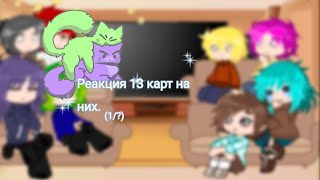 Реакция 13 карт на самих себя.(1/?)/кто-то/