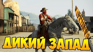 МИР ДИКОГО ЗАПАДА В CS:GO - КООПЕРАТИВНАЯ МИССИЯ