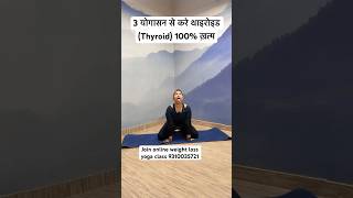 Eliminate Thyroid 100% with 3 Yogasanas #yoga #yogawithnaina #thyroid