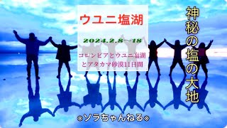 ✴︎ソラちゃんねる✴︎南米ボリビア🇧🇴ウユニ塩湖／神秘の塩の大地