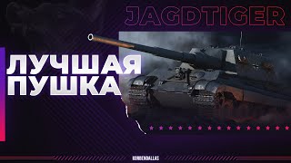 ЛУЧШАЯ ПУШКА ИГРЫ - Jagdtiger - ГАЙД