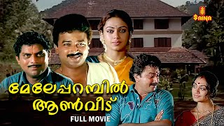 Meleparambil Aanveedu Malayalam Full Movie | Jayaram | Shobana | Jagathy Sreekumar |