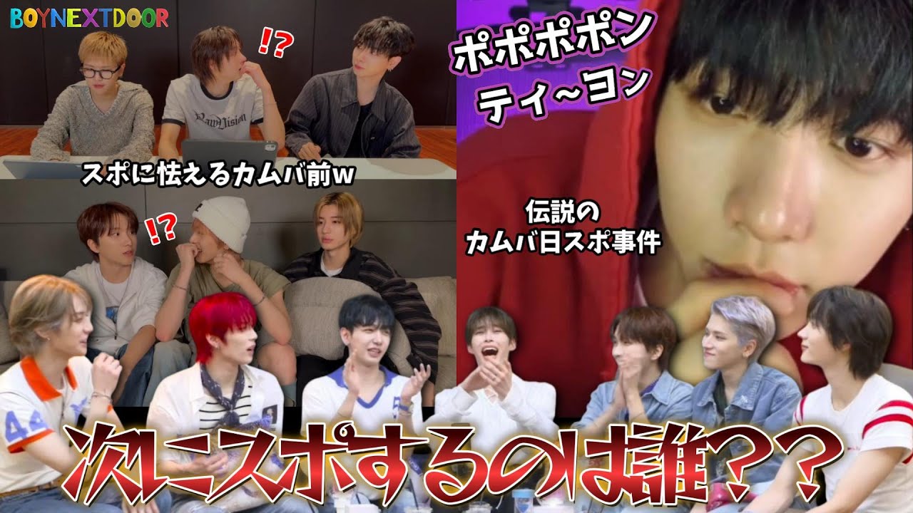 伝説のスポ事件から1年…次にスポするのは誰なのか⁉️【BOYNEXTDOOR 日本語字幕】#BOYNEXTDOOR #ボーイネクストドア #デチンソライブ