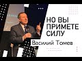 Василий Томев "Но вы примете силу"