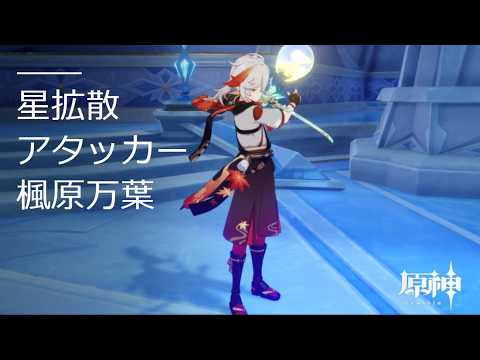 【原神】星拡散万葉で螺旋12層攻略(原神6周年記念動画）