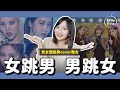 【KPOP百分百#28】男扮女裝超美💖女跳男舞帥炸🔥男女團經典coverTOP5🖐｜阿心