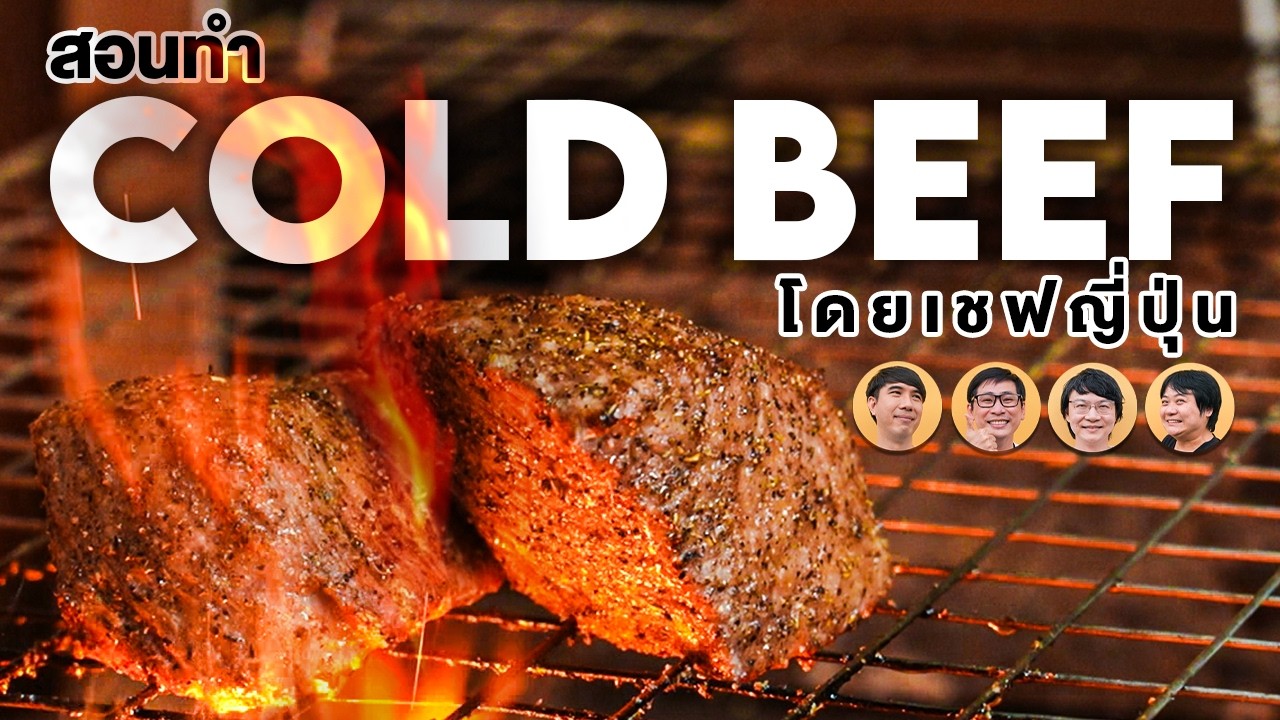 สอนทำ Cold Beef และคัตสึดง🎌 - เพื่อนกินข้าว