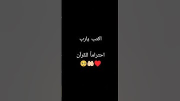 اكتب شىء تؤجر علية ♥️🤲🏻🥺#قرآن #القرآن_الكريم #محمد_اللحيدان #تلاوة_خاشعة #تلاوة_هادئة