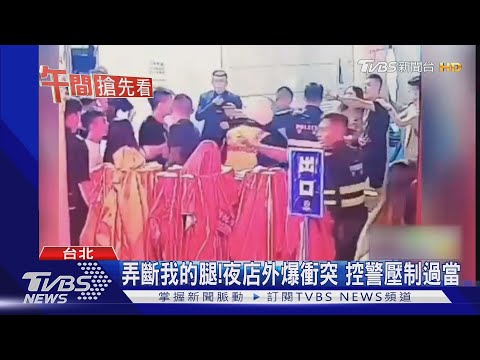 弄斷我的腿!夜店外爆衝突 控警壓制過當
