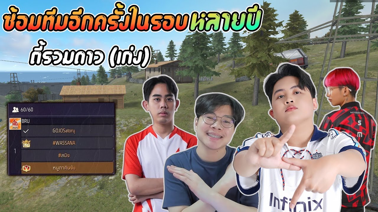 Free Fire : ซ้อมทีมอีกครั้งในรอบหลายปี ตี้รวมดาวเก่ง !!