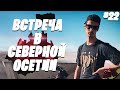 На велосипедах вокруг Чёрного моря | Как русских встретила Северная Осетия? #22