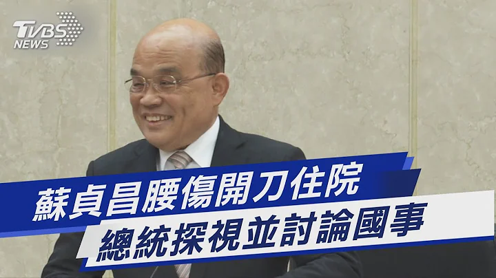 蘇貞昌腰傷開刀住院 總統探視並討論國事｜TVBS新聞@TVBSNEWS01 - 天天要聞