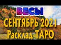 ВЕСЫ 🍂🍁🍂♎ СЕНТЯБРЬ 2021 Расклад Таро ГОРОСКОП на МЕСЯЦ гадание онлайн Angel Tarot