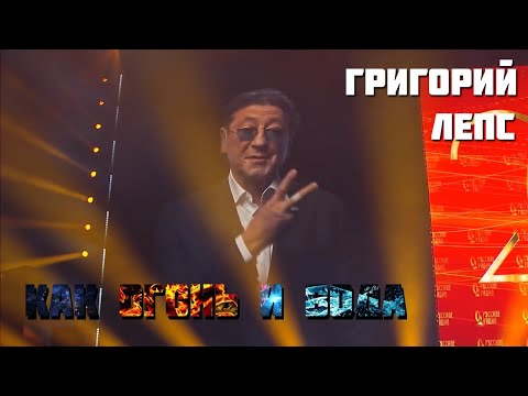 Григорий Лепс x Юркисс x Владимир - Как Огонь И Вода