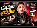  سحبت سلاحي وبعد الشغلة دي بساعة حمو بيكا مولع الدنيا مهرجان جديد 2026 mp3