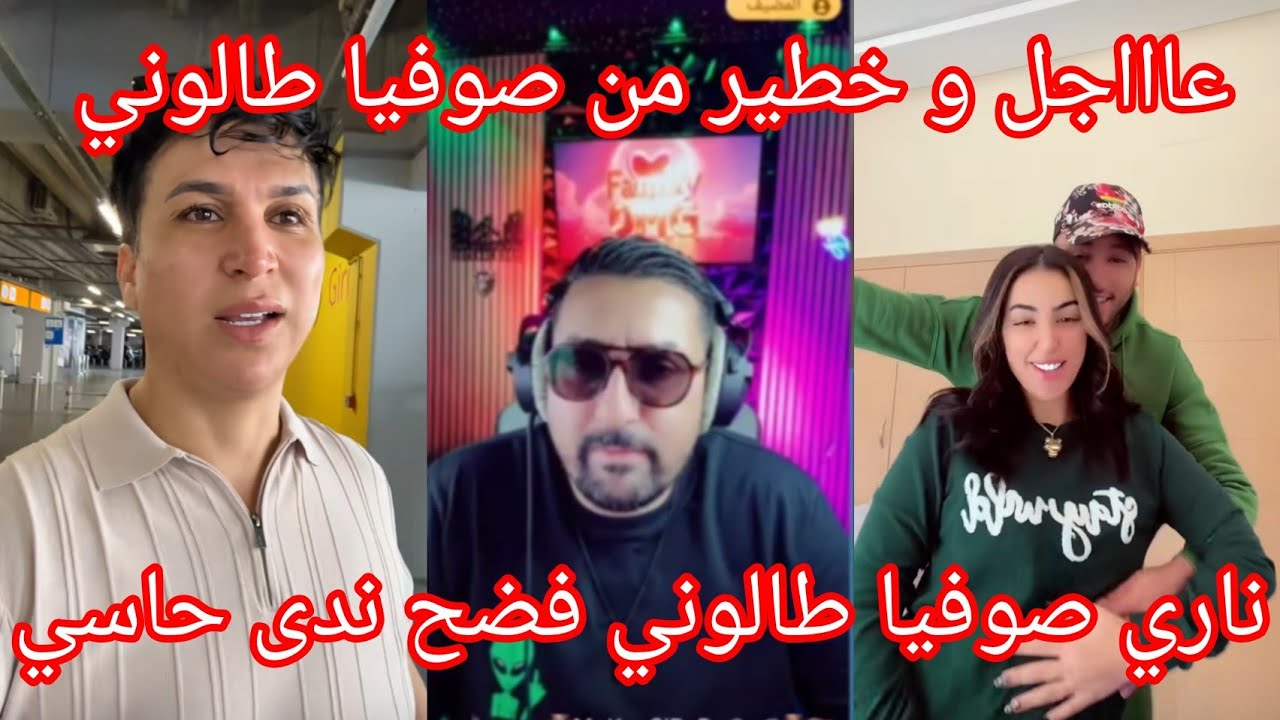لايف مع بدر المكناسي صوفيا طالوني فضح زوج ندى حاسي 